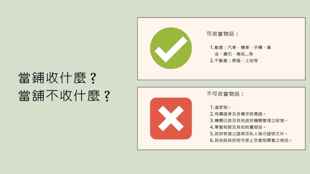 當鋪收什麼？當舖不收什麼？